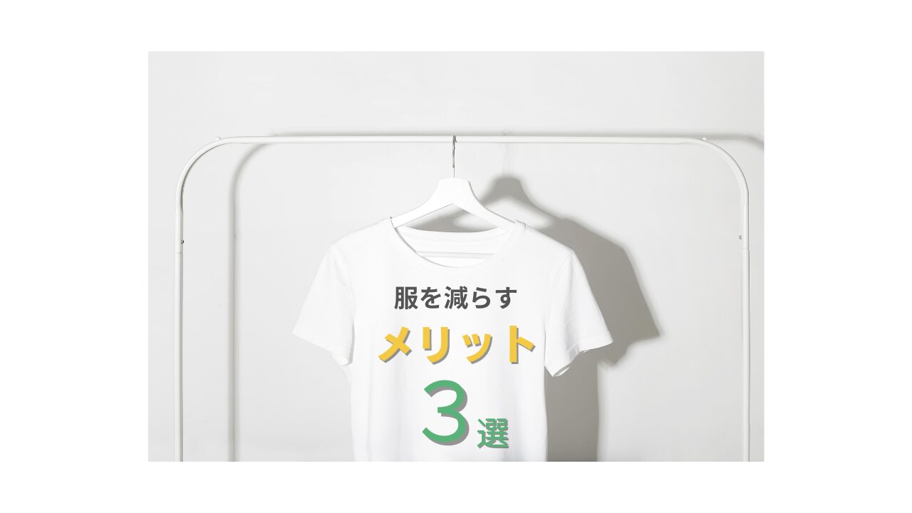 服を減らすメリット３選